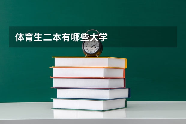 体育生二本有哪些大学