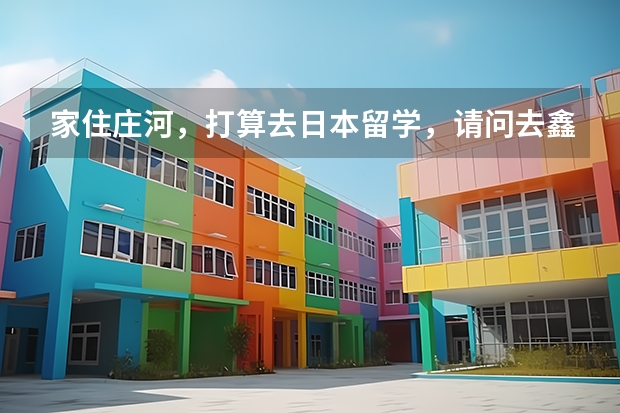 家住庄河，打算去日本留学，请问去鑫泉留学机构怎么走？