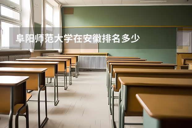 阜阳师范大学在安徽排名多少