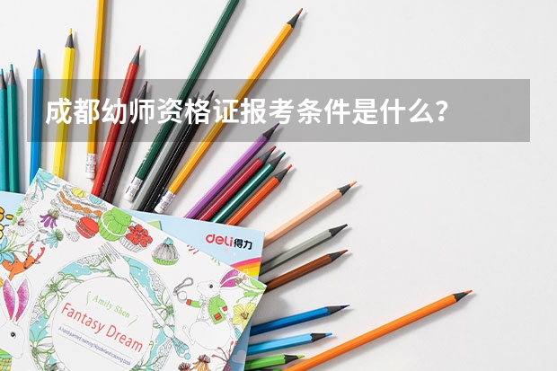 成都幼师资格证报考条件是什么？