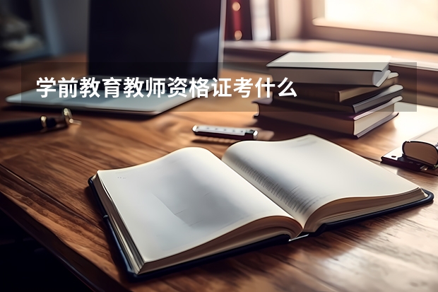 学前教育教师资格证考什么