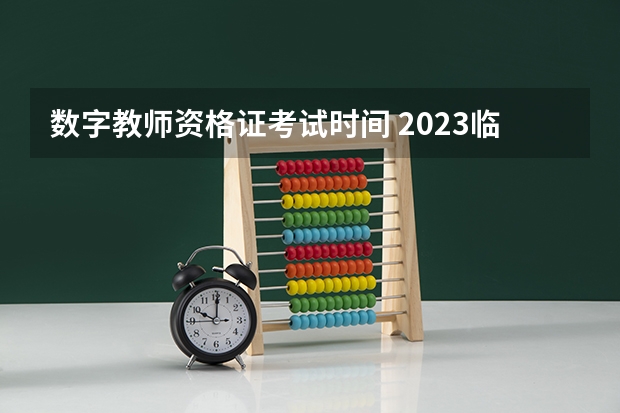 数字教师资格证考试时间 2023临沂教师资格证考试时间