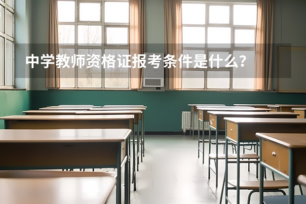 中学教师资格证报考条件是什么？