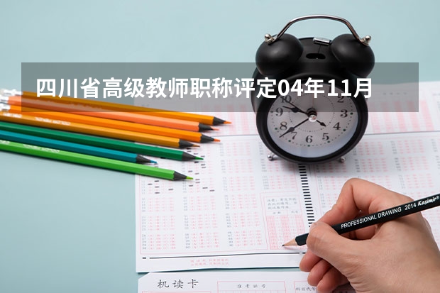 四川省高级教师职称评定04年11月文件 上半年四川广元市旺苍县教育局教师资格认定工作补充公告