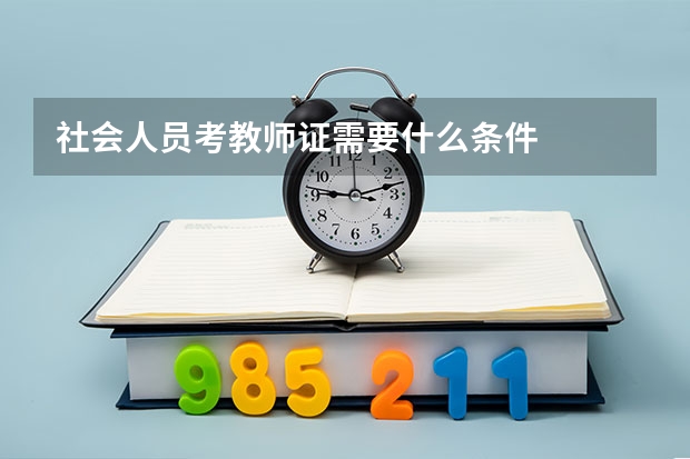 社会人员考教师证需要什么条件