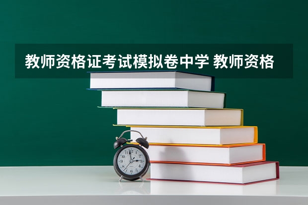 教师资格证考试模拟卷中学 教师资格证考试中学综合素质练习题(2)