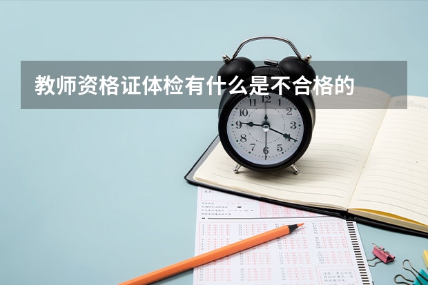 教师资格证体检有什么是不合格的