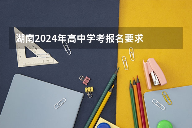 湖南2024年高中学考报名要求