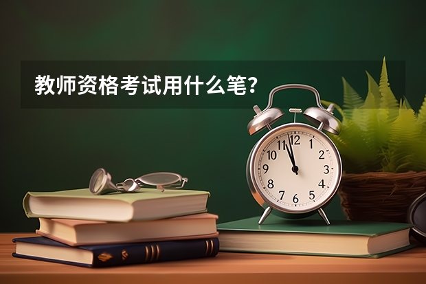 教师资格考试用什么笔？