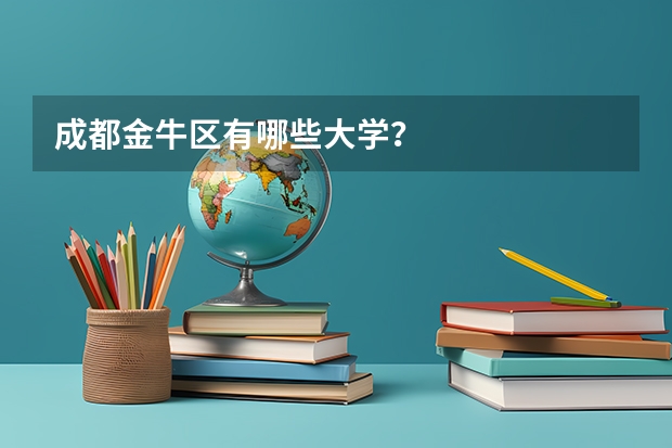 成都金牛区有哪些大学？