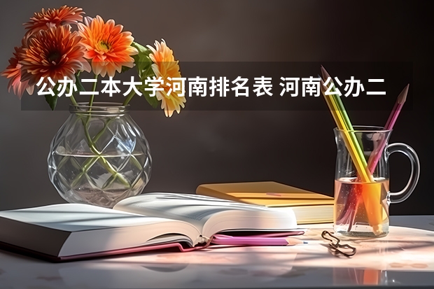 公办二本大学河南排名表 河南公办二本排名及分数线