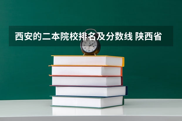 西安的二本院校排名及分数线 陕西省民办二本大学排名及分数线