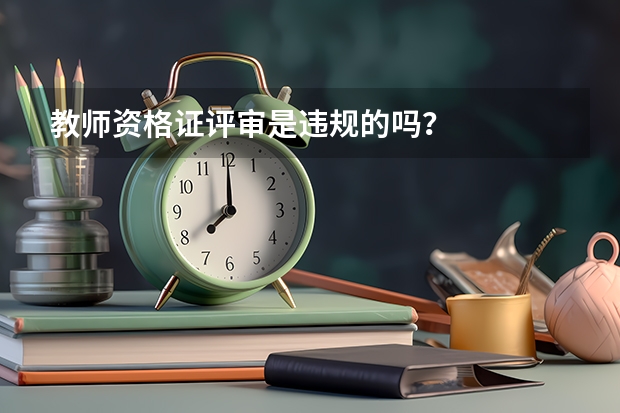 教师资格证评审是违规的吗？