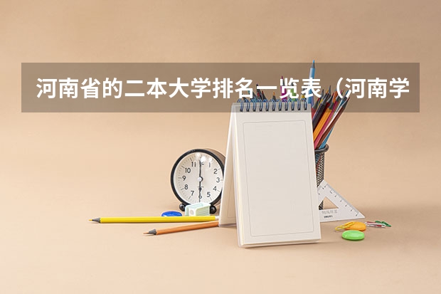 河南省的二本大学排名一览表（河南学校排名大学二本）