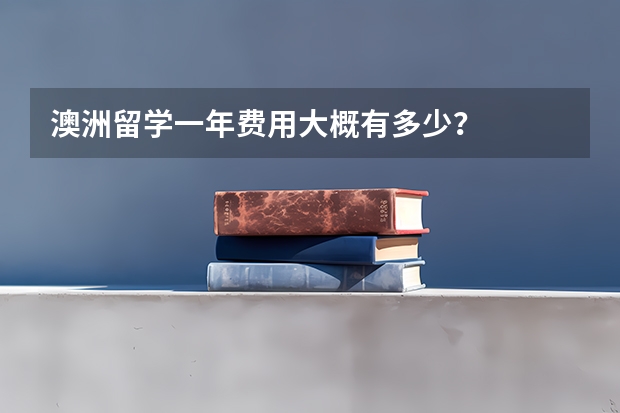 澳洲留学一年费用大概有多少？