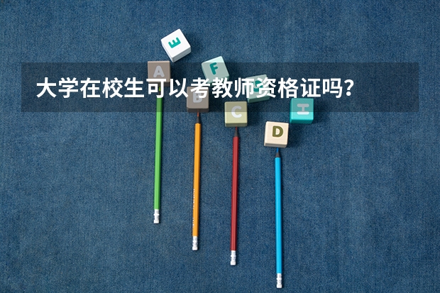 大学在校生可以考教师资格证吗？