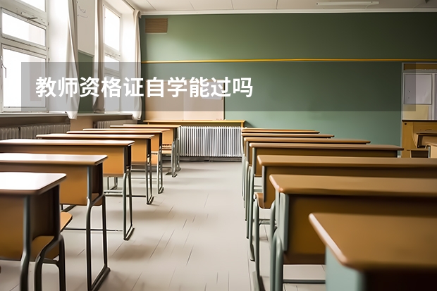 教师资格证自学能过吗