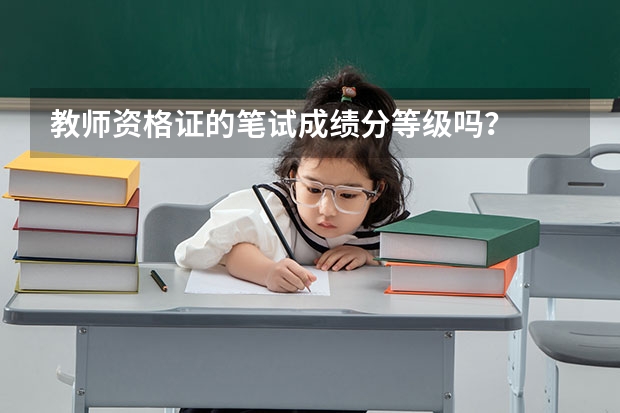 教师资格证的笔试成绩分等级吗？