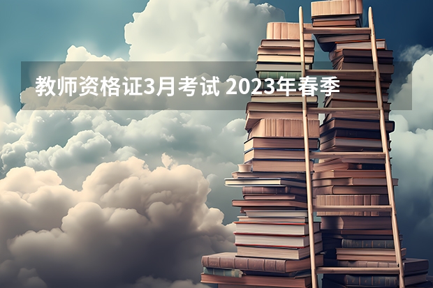 教师资格证3月考试 2023年春季教资考试时间