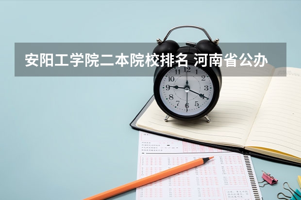 安阳工学院二本院校排名 河南省公办二本院校排名及分数线