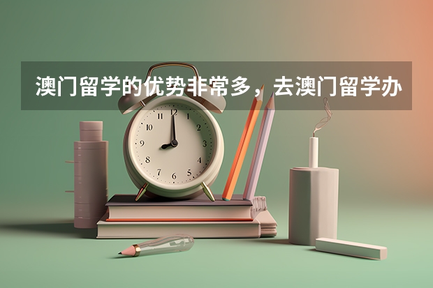 澳门留学的优势非常多，去澳门留学办理签证需要哪些申请材料呢？