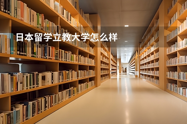 日本留学立教大学怎么样