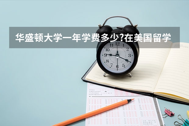 华盛顿大学一年学费多少?在美国留学是一种什么体验？