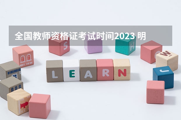 全国教师资格证考试时间2023 明年教师资格证考试时间