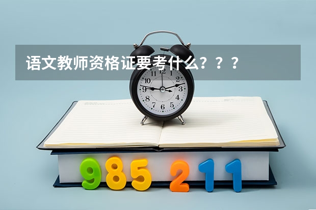 语文教师资格证要考什么？？？