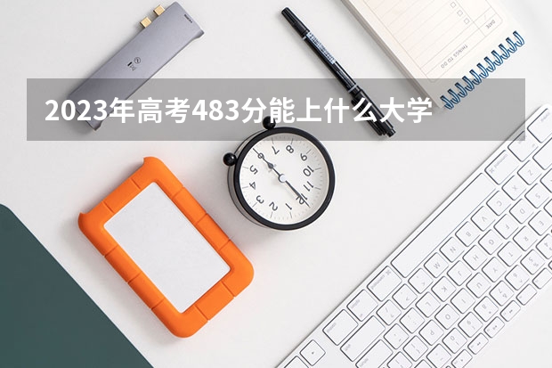 2023年高考483分能上什么大学