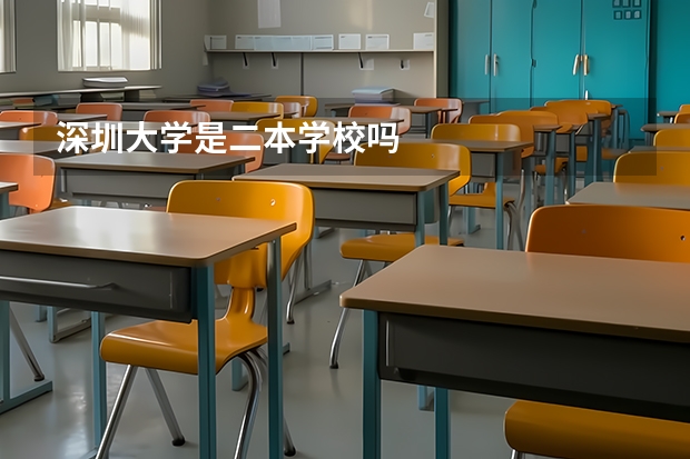 深圳大学是二本学校吗