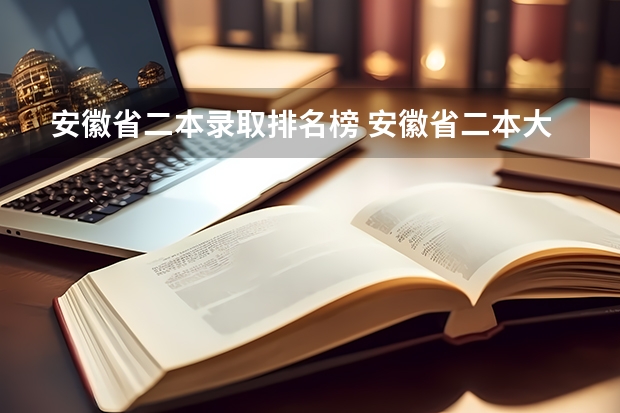 安徽省二本录取排名榜 安徽省二本大学排名及分数线