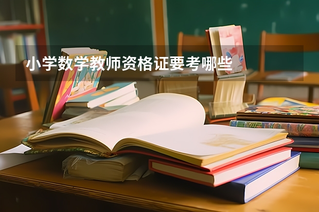 小学数学教师资格证要考哪些