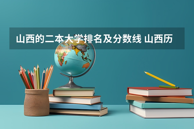 山西的二本大学排名及分数线 山西历年二本分数线