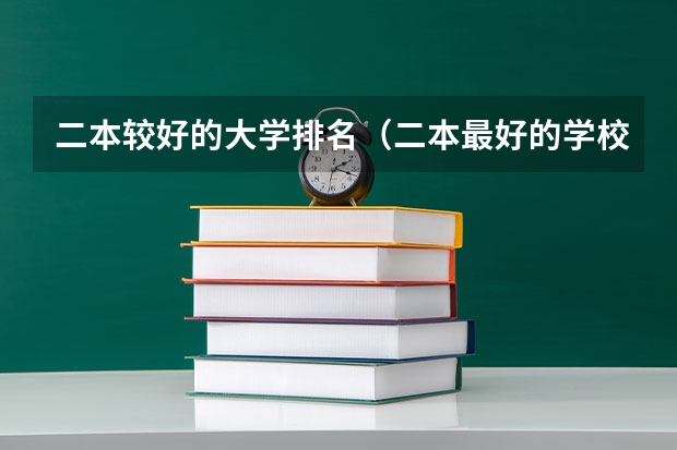 二本较好的大学排名（二本最好的学校排名）