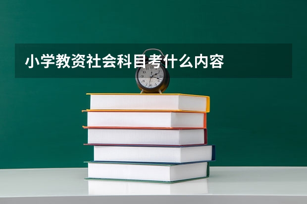 小学教资社会科目考什么内容