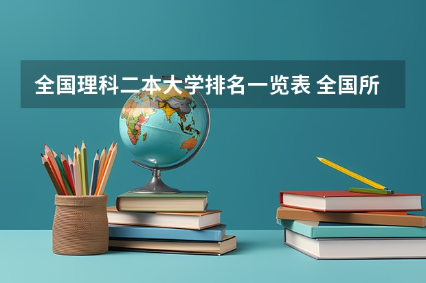 全国理科二本大学排名一览表 全国所有公办二本大学及分数