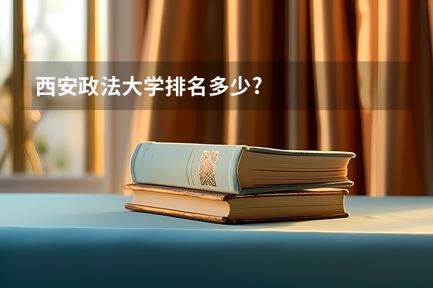 西安政法大学排名多少?