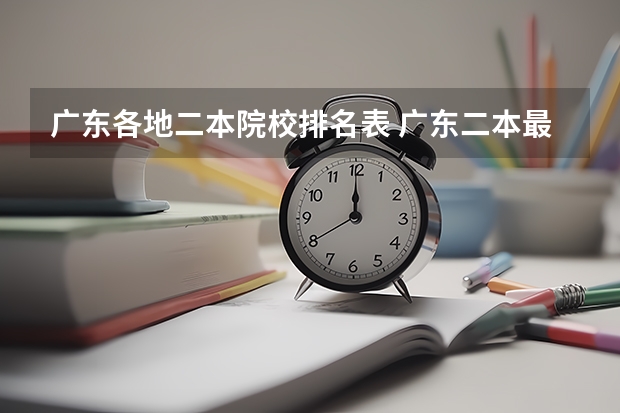 广东各地二本院校排名表 广东二本最好院校(选校必看的排名榜单)