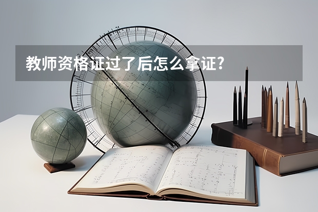 教师资格证过了后怎么拿证?