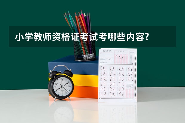 小学教师资格证考试考哪些内容?