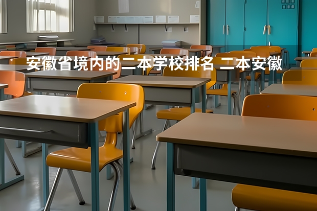 安徽省境内的二本学校排名 二本安徽大学排名