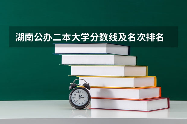 湖南公办二本大学分数线及名次排名 湖南公办二本大学排名一览表