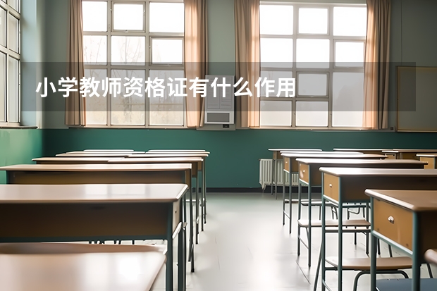 小学教师资格证有什么作用