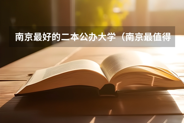 南京最好的二本公办大学（南京最值得上的二本大学）