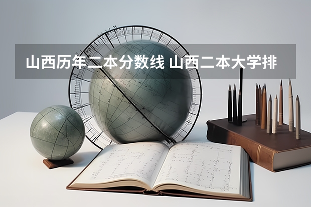 山西历年二本分数线 山西二本大学排名及分数线