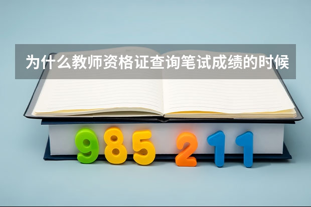 为什么教师资格证查询笔试成绩的时候显示没有考生信息