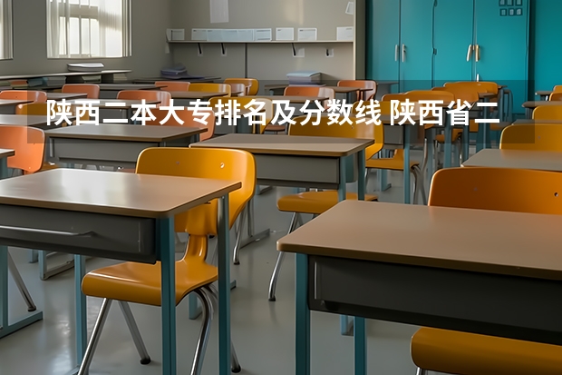 陕西二本大专排名及分数线 陕西省二本院校排名及分数线