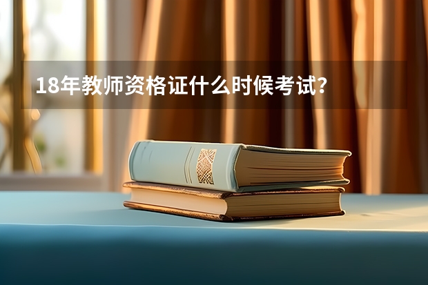 18年教师资格证什么时候考试？