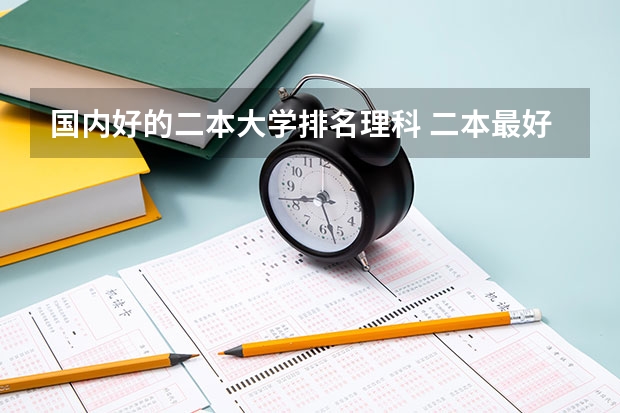 国内好的二本大学排名理科 二本最好的学校排名